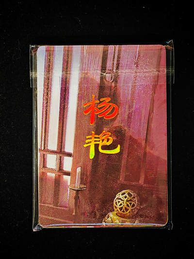 琦卡当当铺～第30期★★一大波美女正向你走来~支持寄存★★~【9点40结束】扫码加群抽[包邮券]~ - 焱卡文化-燎原卡牌-刷子ST_Brush-人间传-杨艳-九拼-9张