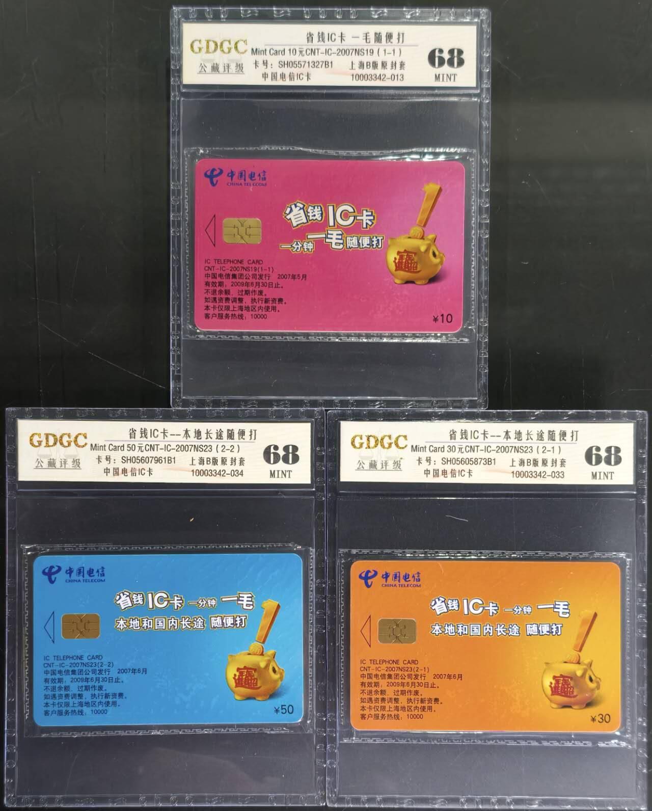 公藏第130期评级卡拍卖 电信IC卡（IC-2007NS19  省钱IC卡一全，IC-2007NS23  省钱IC卡2全）2套上海版合拍，公藏原封套封装68分，公藏评级专业有卡号及防伪标。