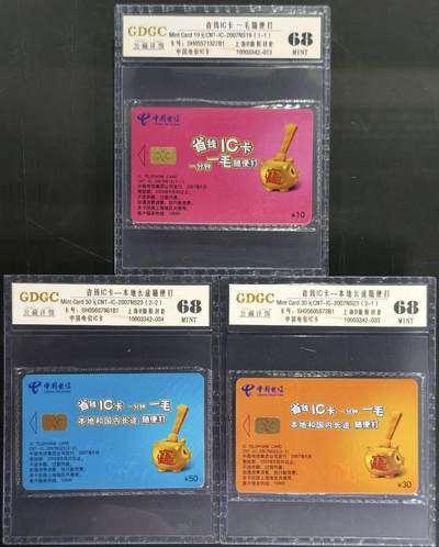 公藏第130期评级卡拍卖 - 电信IC卡（IC-2007NS19  省钱IC卡一全，IC-2007NS23  省钱IC卡2全）2套上海版合拍，公藏原封套封装68分，公藏评级专业有卡号及防伪标。
