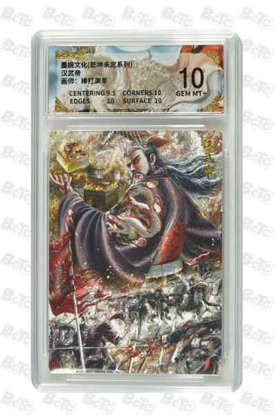 喜灰玩卡拍卖第四期，接代拍，免佣金帮卡友们拍卖，欢迎送拍，释放现金流，让自己有资金可以购买更多喜欢的卡牌，让别的卡友能淘到更多心仪的卡牌 - 墨婉文化 棒打渊羊灰汉武帝 GEM MT+