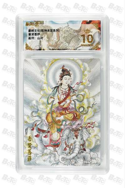 喜灰玩卡拍卖第四期，接代拍，免佣金帮卡友们拍卖，欢迎送拍，释放现金流，让自己有资金可以购买更多喜欢的卡牌，让别的卡友能淘到更多心仪的卡牌 - 墨婉文化 山河绘 爆金10分 普贤菩萨 PRISTINE
