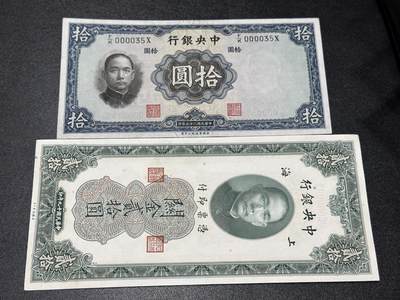《外钞收藏家》第六百零五期（精选场）（本平台长期征集拍品、欢迎藏友们联系合作） - 民国中央银行拾元+关金贰拾元 2张都是十位小号 AU品相