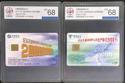 公藏第130期评级卡拍卖 - 电信IC卡（T22   2亿张，NS15  4亿张）2枚合拍公博68分。