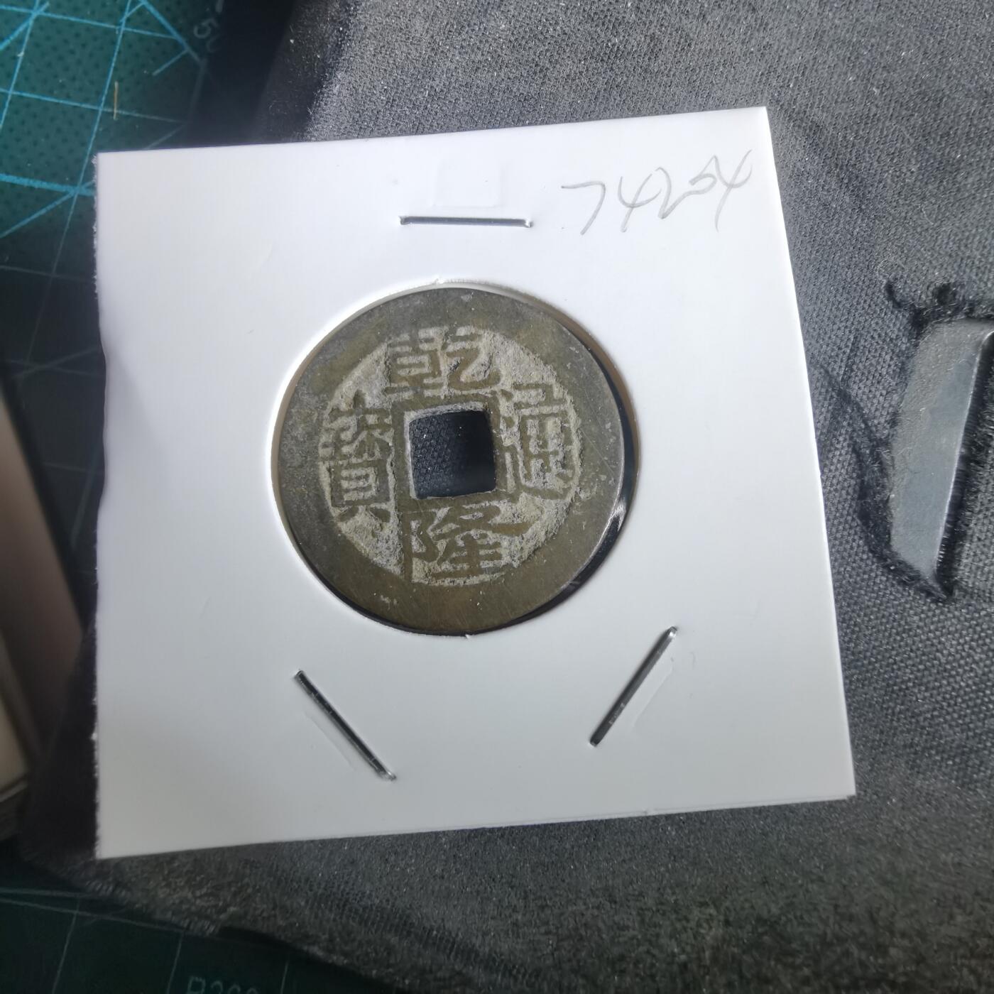 沼泽如烟--第974场 乾隆通宝