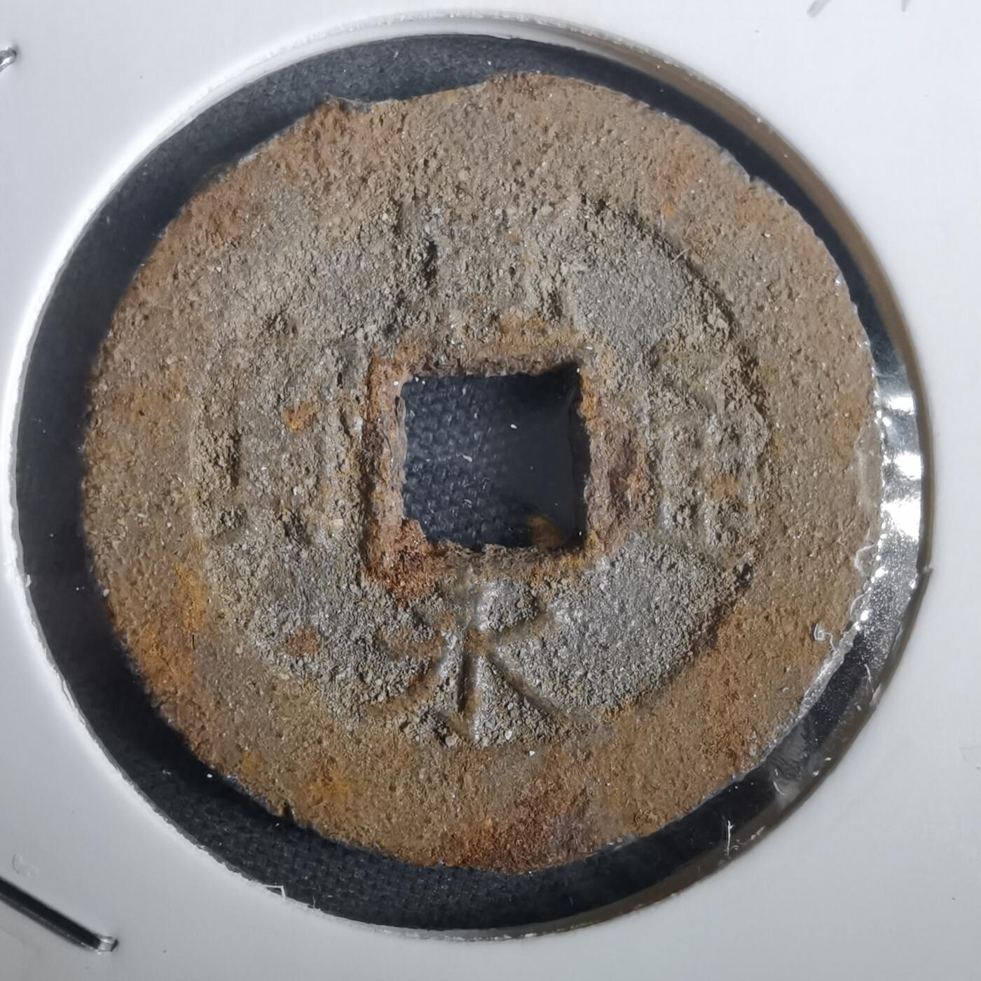 沼泽如烟--第974场 宽永通宝