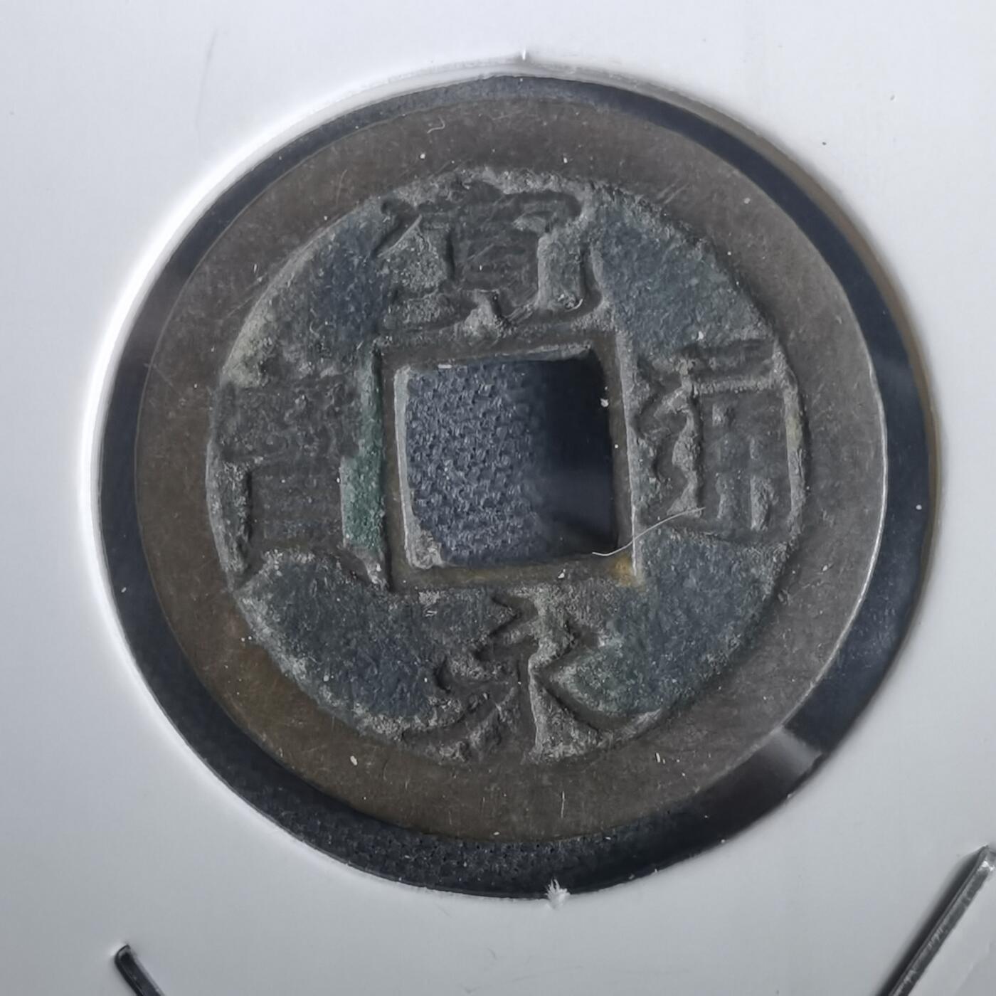 沼泽如烟--第974场 宽永通宝