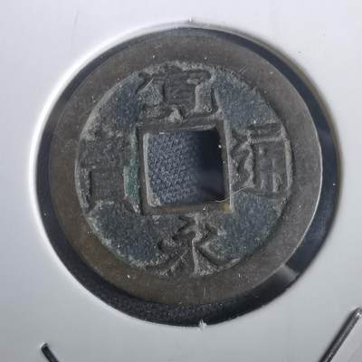 沼泽如烟--第974场 - 宽永通宝