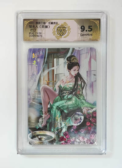 阳大大卡牌拍卖第97期（持续收拍品，周六晚上九点截拍，进群福利早知道） - 【折光】燎原三国 龙骧虎跃 邹夫人（异画）巴丁 25/50