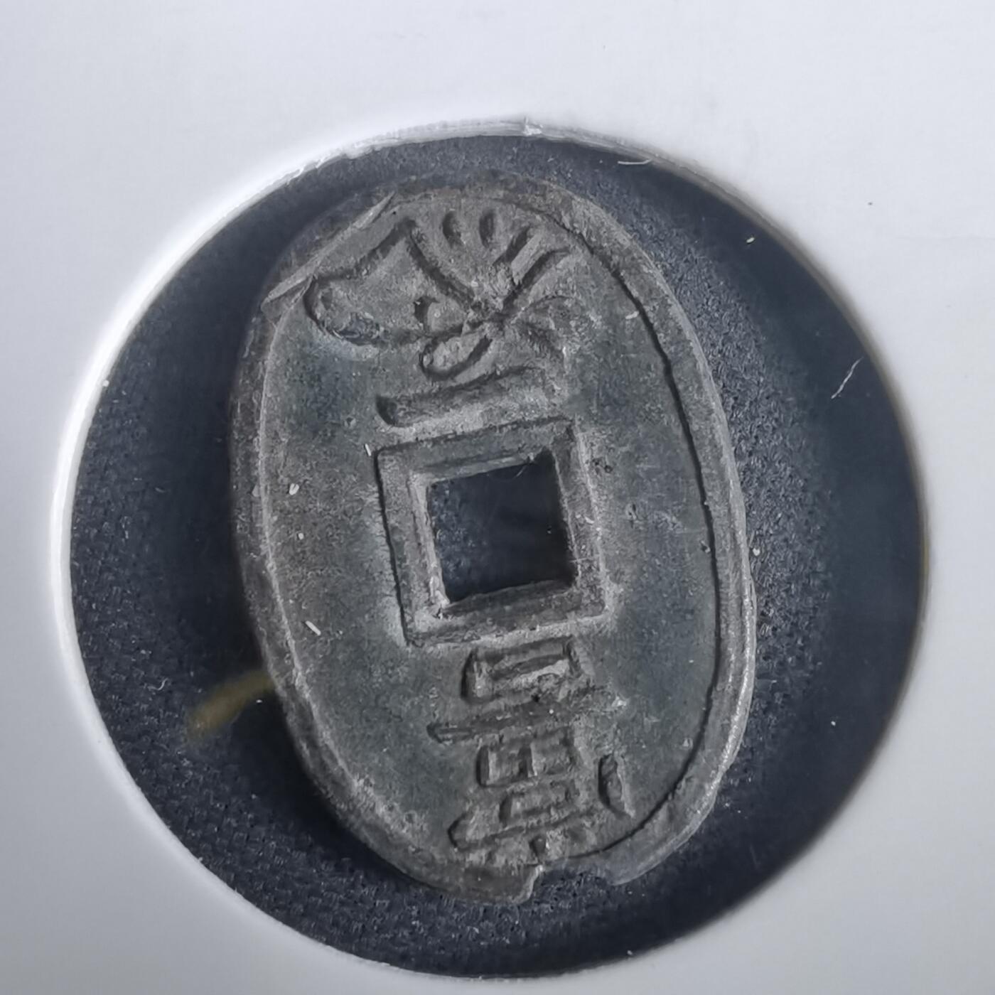 沼泽如烟--第974场 天保通宝花钱