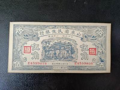 鑫鑫爱钱币2026-01-30 - 1940-山东省民生银行-5角【直板UNC 原票】