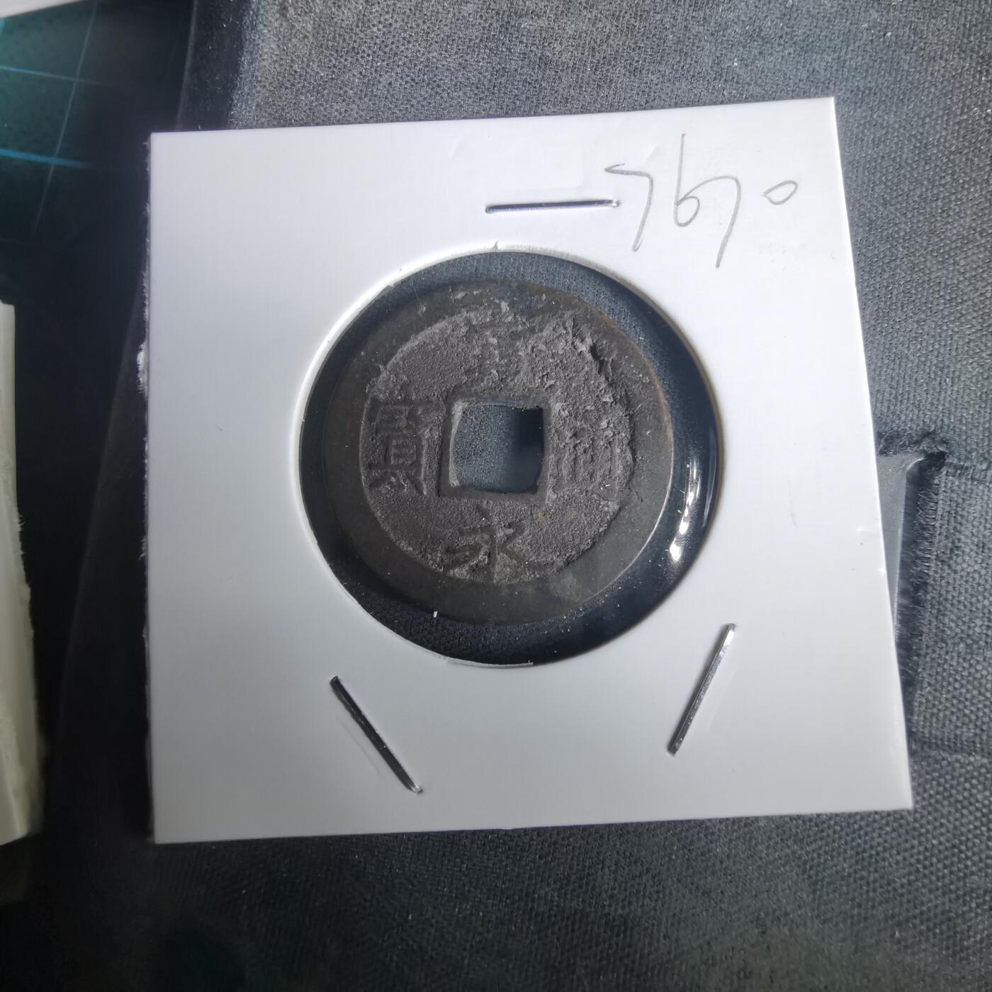 沼泽如烟--第976场 宽永通宝