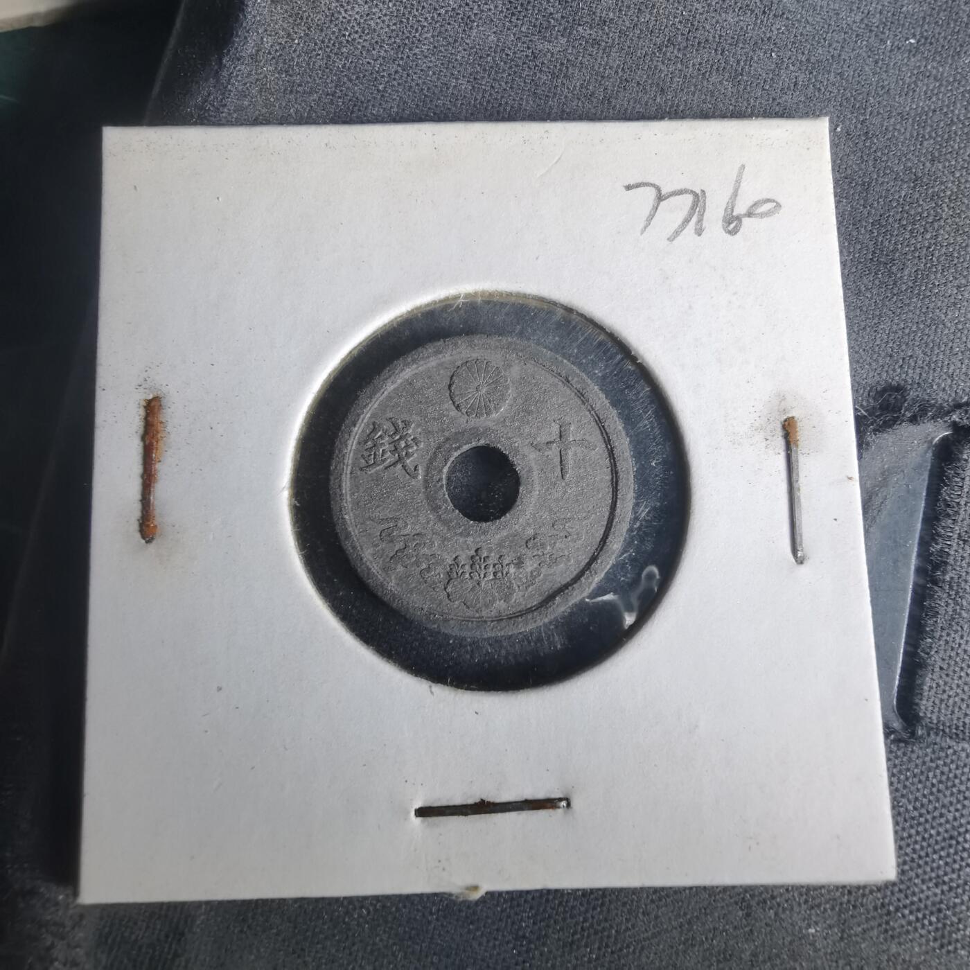 沼泽如烟--第977场 昭和十九年十钱