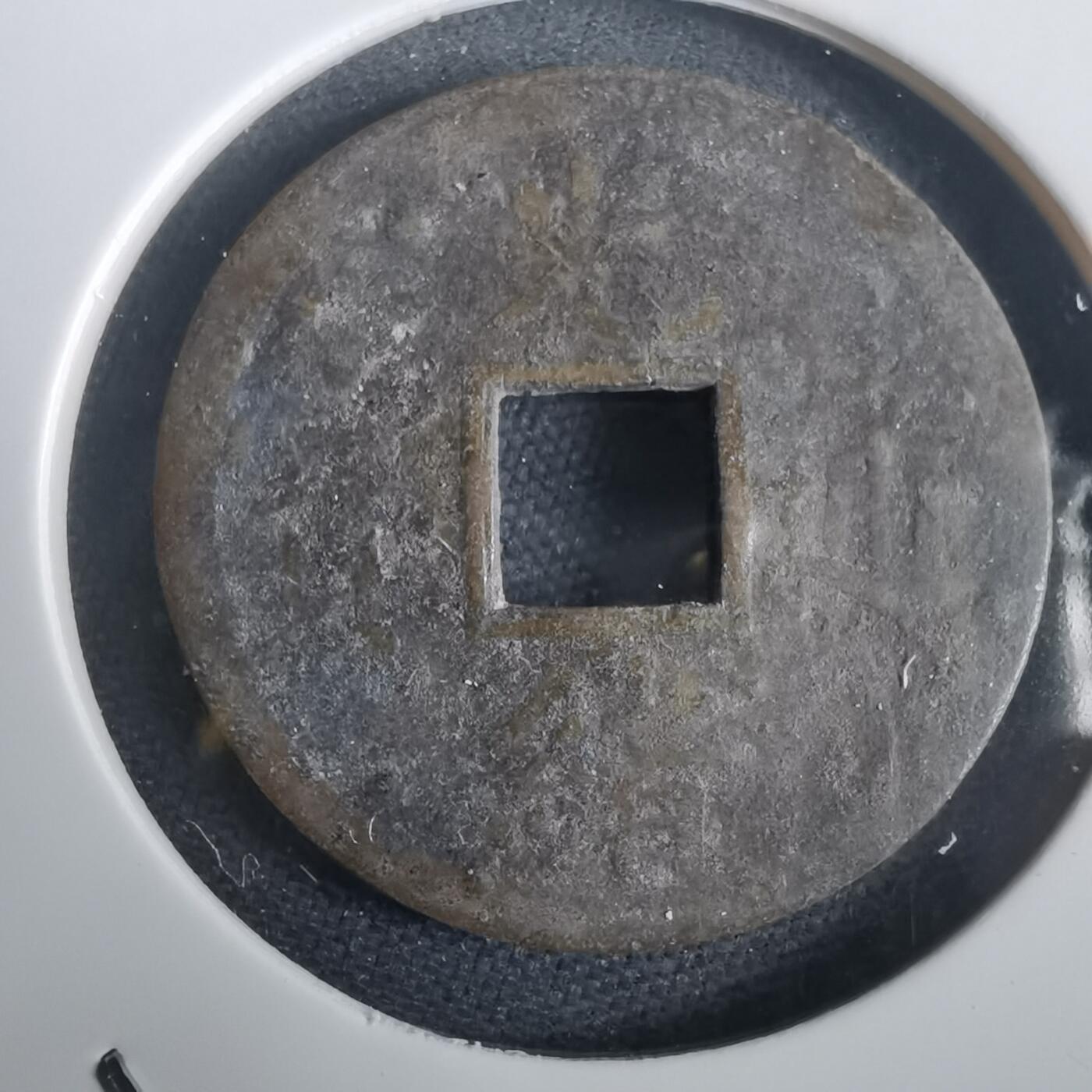 沼泽如烟--第974场 光绪通宝