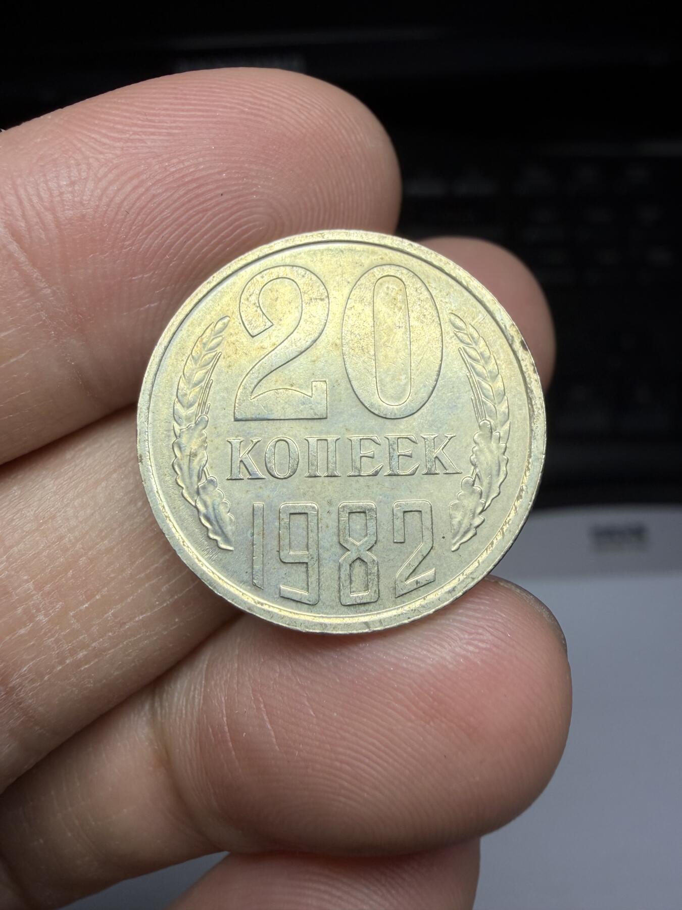 2025年集古藏今外币拍卖第二期-第1场—（总第301拍），可以寄存60天，满160元包邮。 1982年苏联20戈比