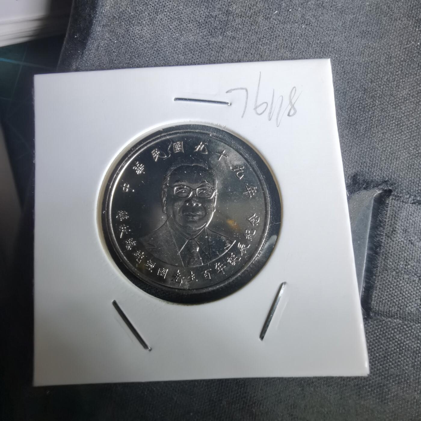 沼泽如烟--第976场 民国九十九年十元纪念币