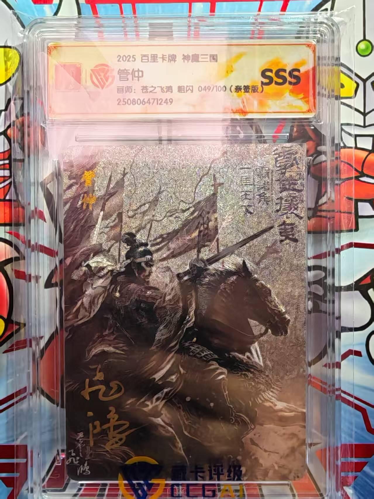 阳大大卡牌拍卖第96期（持续收拍品，周五晚上九点截拍，进群福利早知道） 【亲签卡】百里卡牌 苍之飞鸿 百将传 SSS粗闪限编亲签卡 049/100 管仲