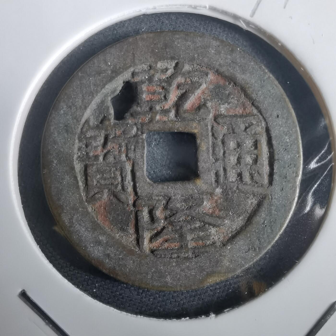 沼泽如烟--第974场 乾隆通宝