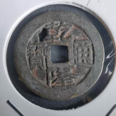 沼泽如烟--第974场 - 乾隆通宝