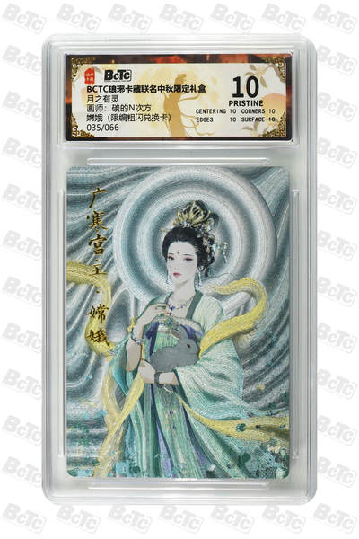 丫丫卡拍第27期（1月30日22点截拍） - 【兑换卡】琅琊卡藏中秋嫦娥（限编粗闪兑换卡） PRISTINE