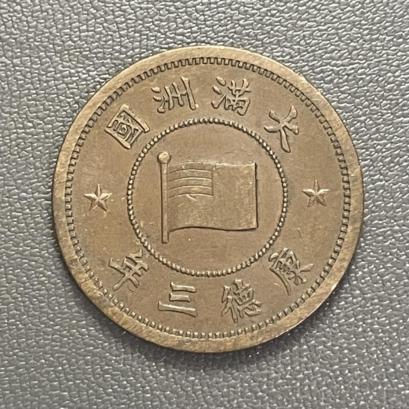 回流0201 伪满洲国康德三年（1936年）壹分铜币