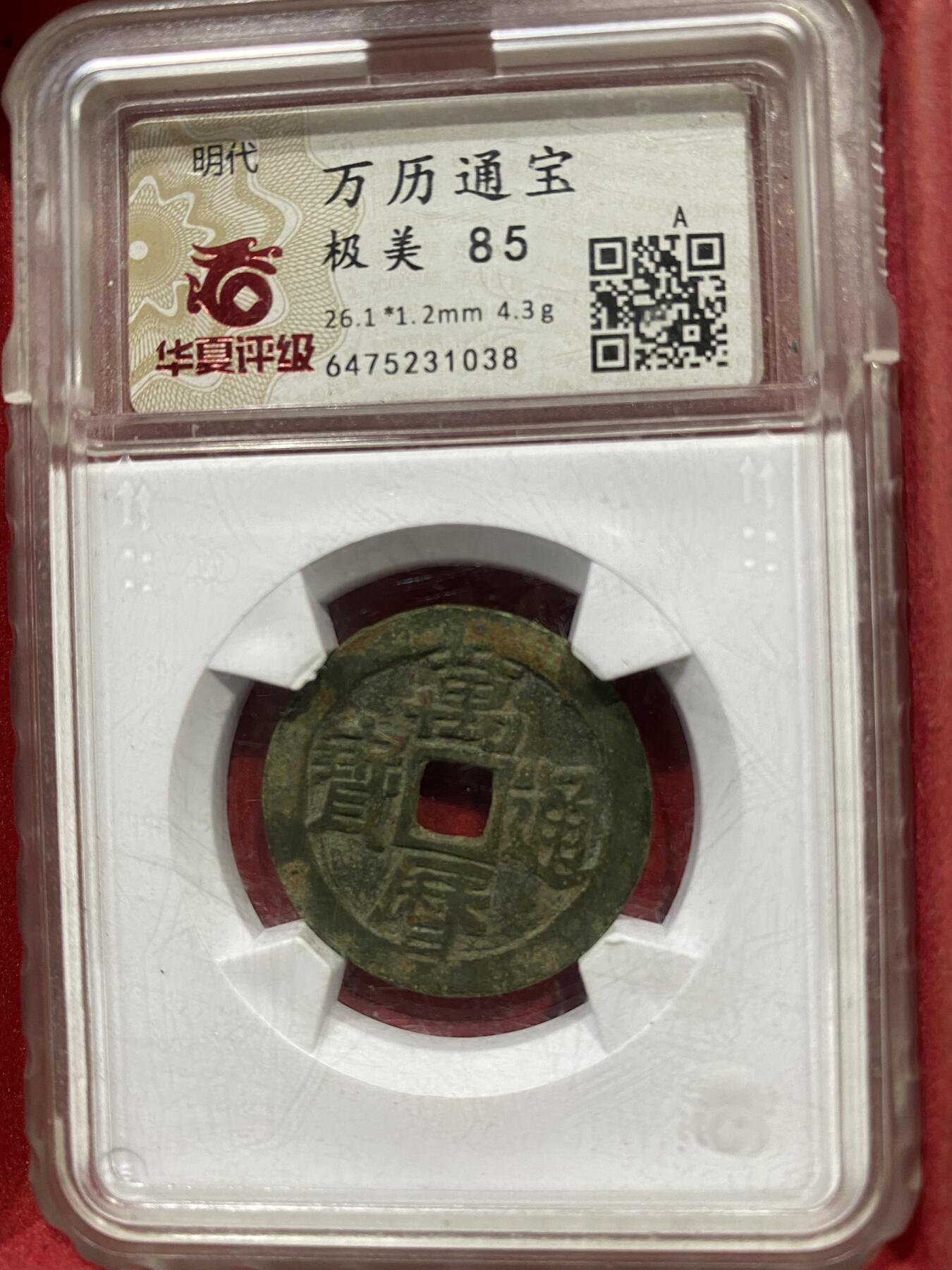 喵了个咪的第一期古钱币拍卖专场 万历通宝