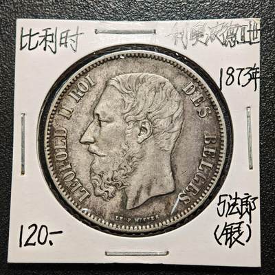 【德藏】世界币章拍卖第163期（拍品征集中~欢迎藏友联系） - 老藏家集藏系列之- 1873年 比利时利奥波德二世5法郎银币 900银 直径约：38mm；重约：25g 入册20余年·附有当年购入价 
