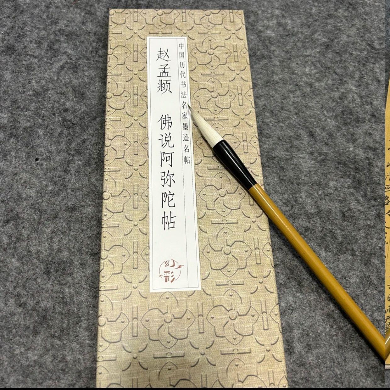 听雨轩 经折（六十） 【赵孟頫小楷 说阿弥陀帖】仿古经折装小楷毛笔字帖通用