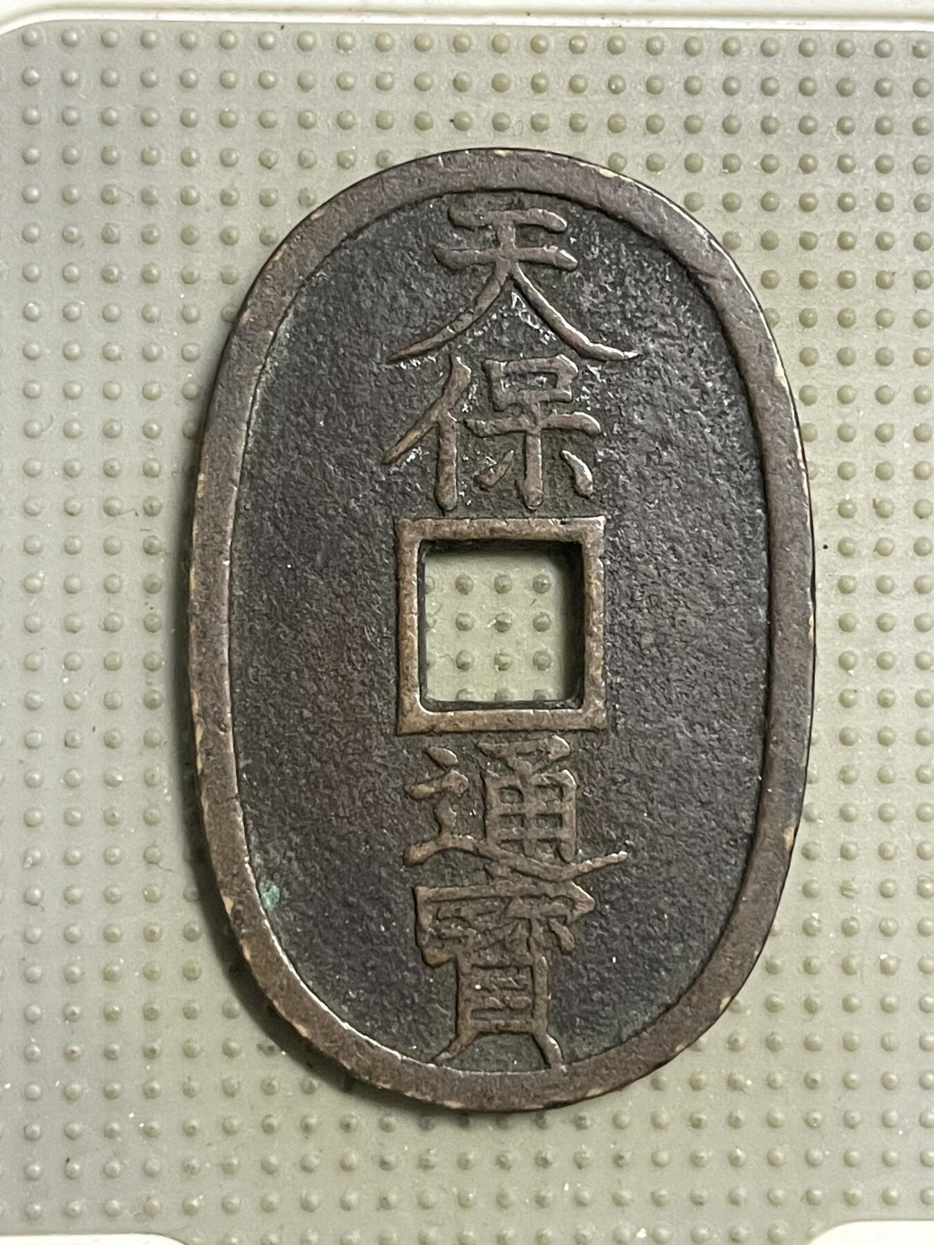 2026年第18场各国散币拍卖（总第168场） 日本天保通宝