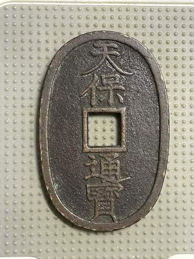 2026年第18场各国散币拍卖（总第168场） - 日本天保通宝