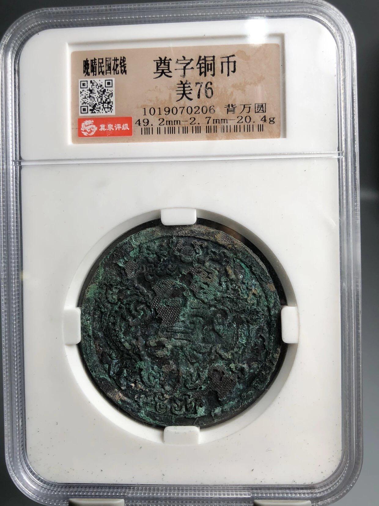 喵了个咪的第一期古钱币拍卖专场 奠字铜币