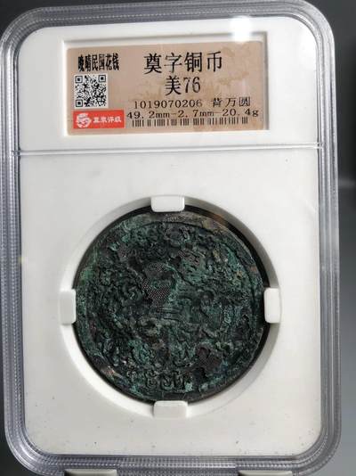 喵了个咪的第一期古钱币拍卖专场 - 奠字铜币