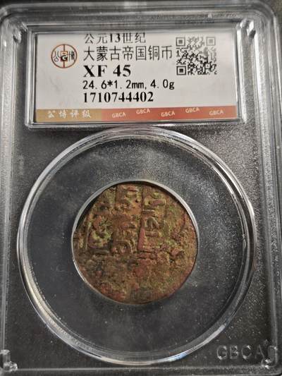 113期新疆红钱粟特钱币丝路钱币专场 - 大蒙古帝国铜币