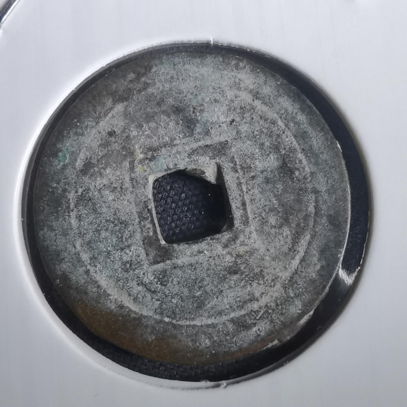 沼泽如烟--第974场 绍治通宝