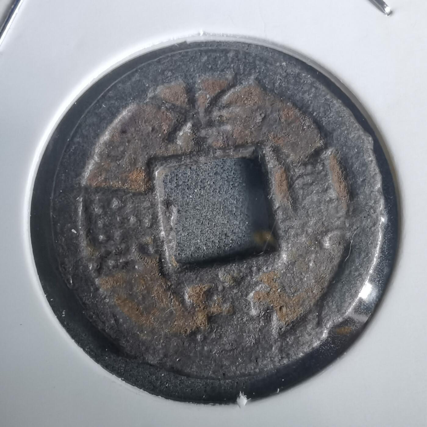 沼泽如烟--第976场 宽永通宝背千