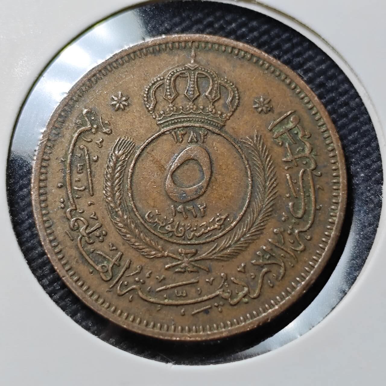 KK钱币收藏小铺  第390期  2月预留时间 周末发货  1962约旦5费尔铜币