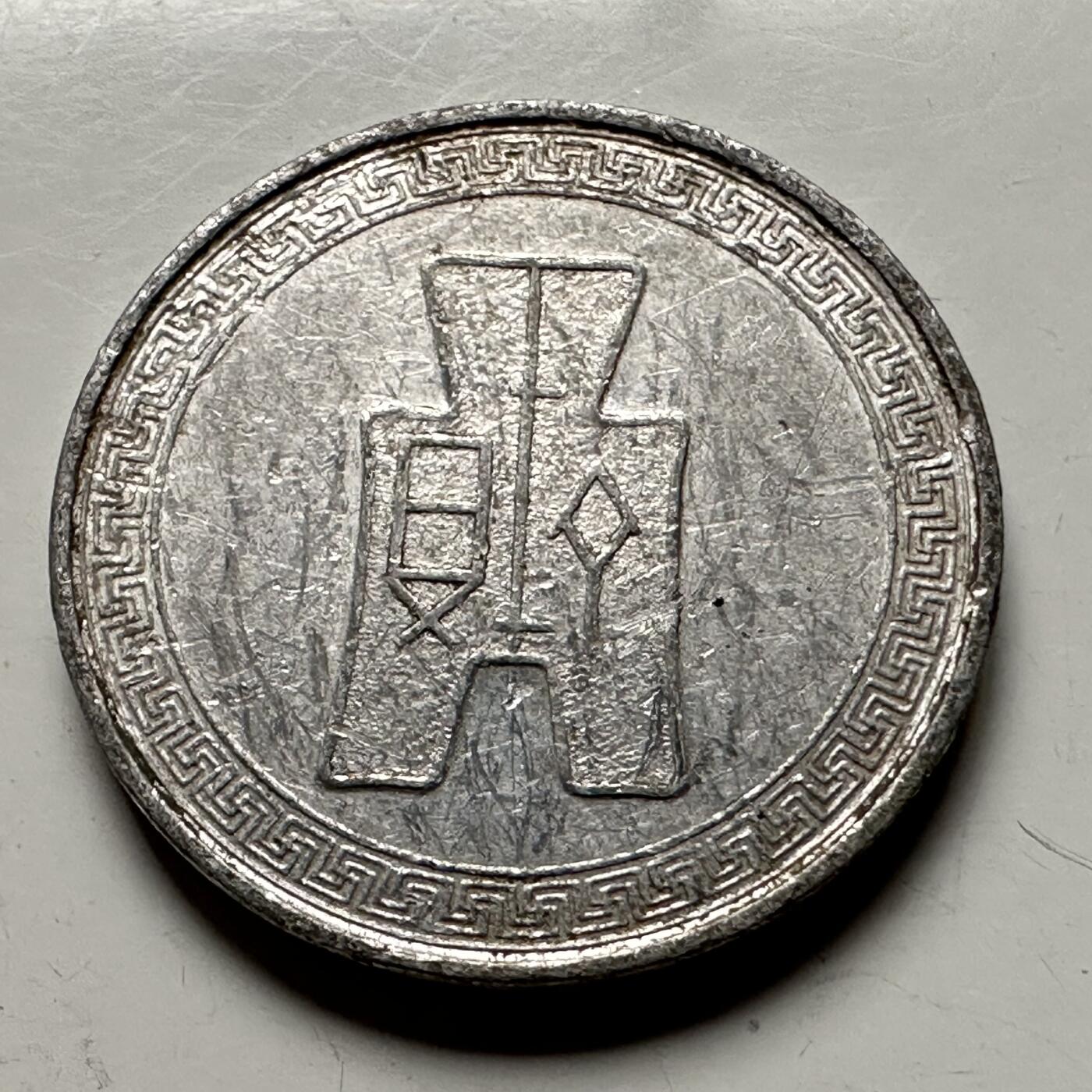 🌹外币初藏🌹🐯2026年第13场  每周二四六晚8️⃣点 接代拍 民国29年五分