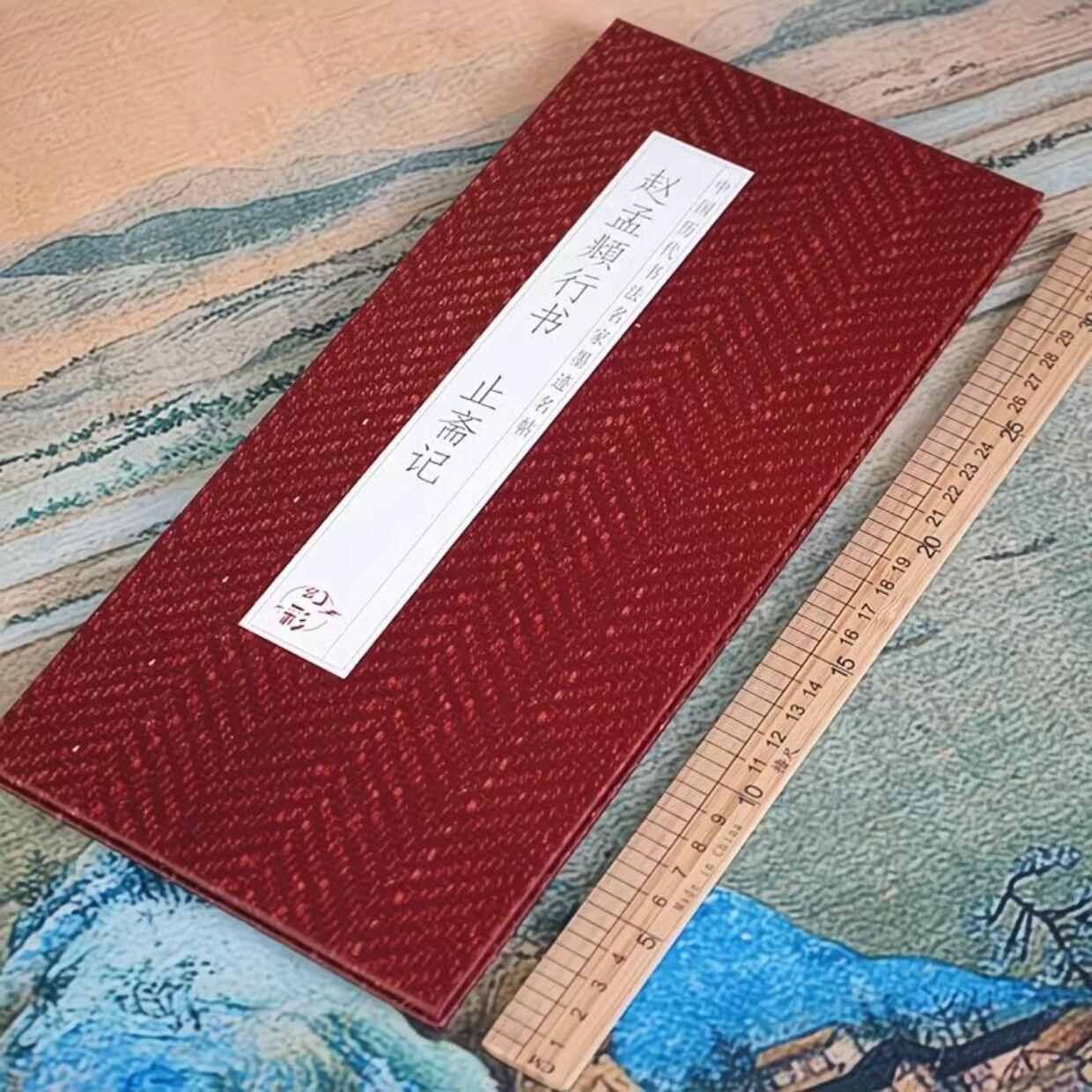 听雨轩 经折（六十） 【赵孟頫 止斋记】仿古经折装历代书法名帖行书毛笔字帖