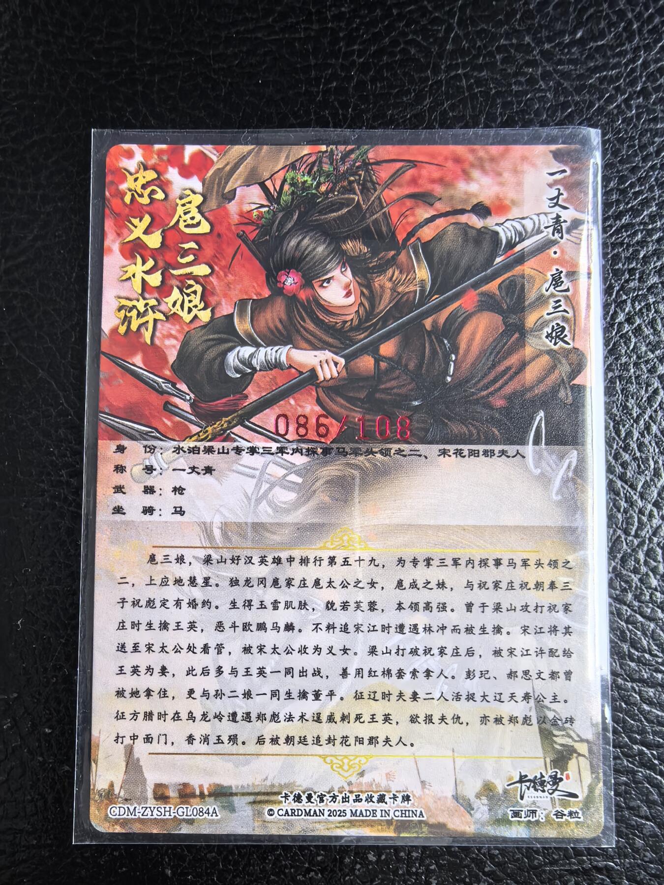 阳大大卡牌拍卖第96期（持续收拍品，周五晚上九点截拍，进群福利早知道） 【亲签84号三娘】卡德曼 忠义水浒 谷粒三娘 限编086/108