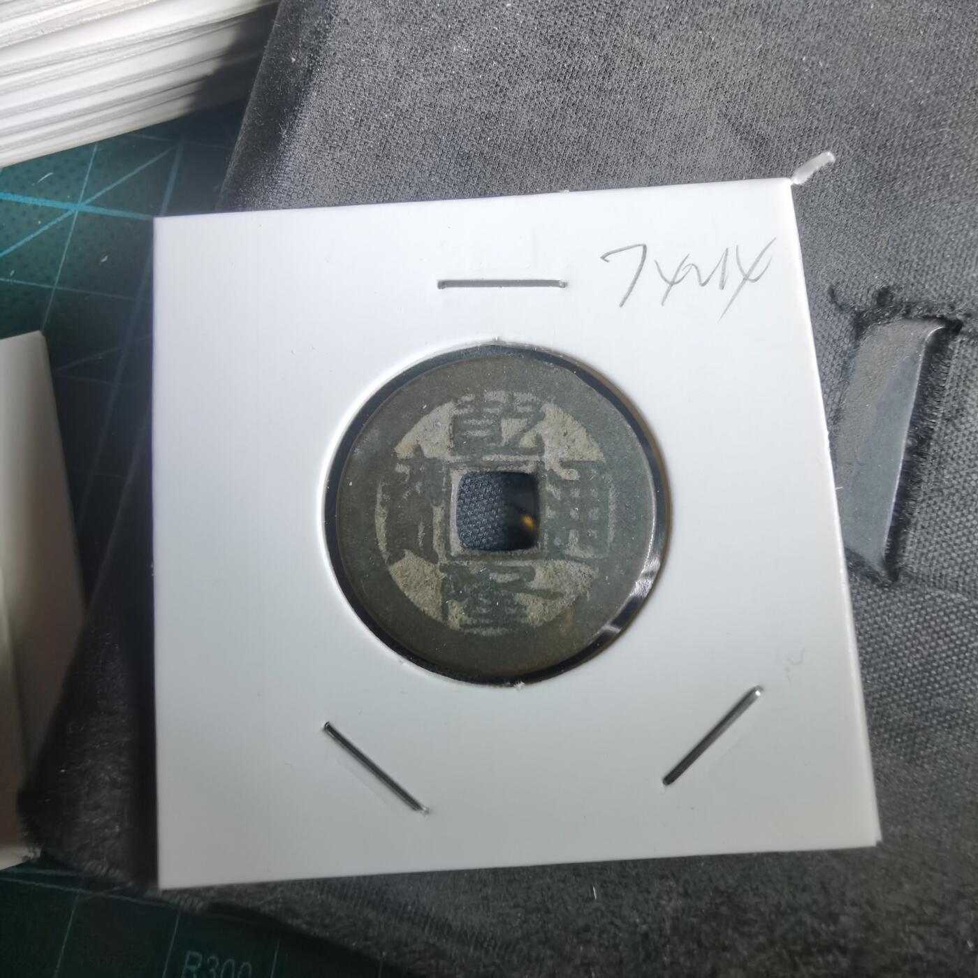 沼泽如烟--第974场 乾隆通宝