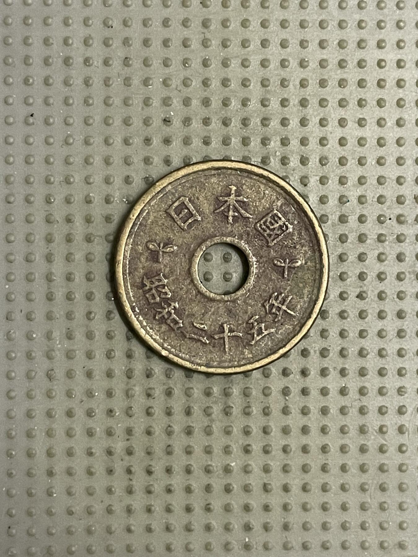 2026年第18场各国散币拍卖（总第168场） 日本昭和二十五年五円