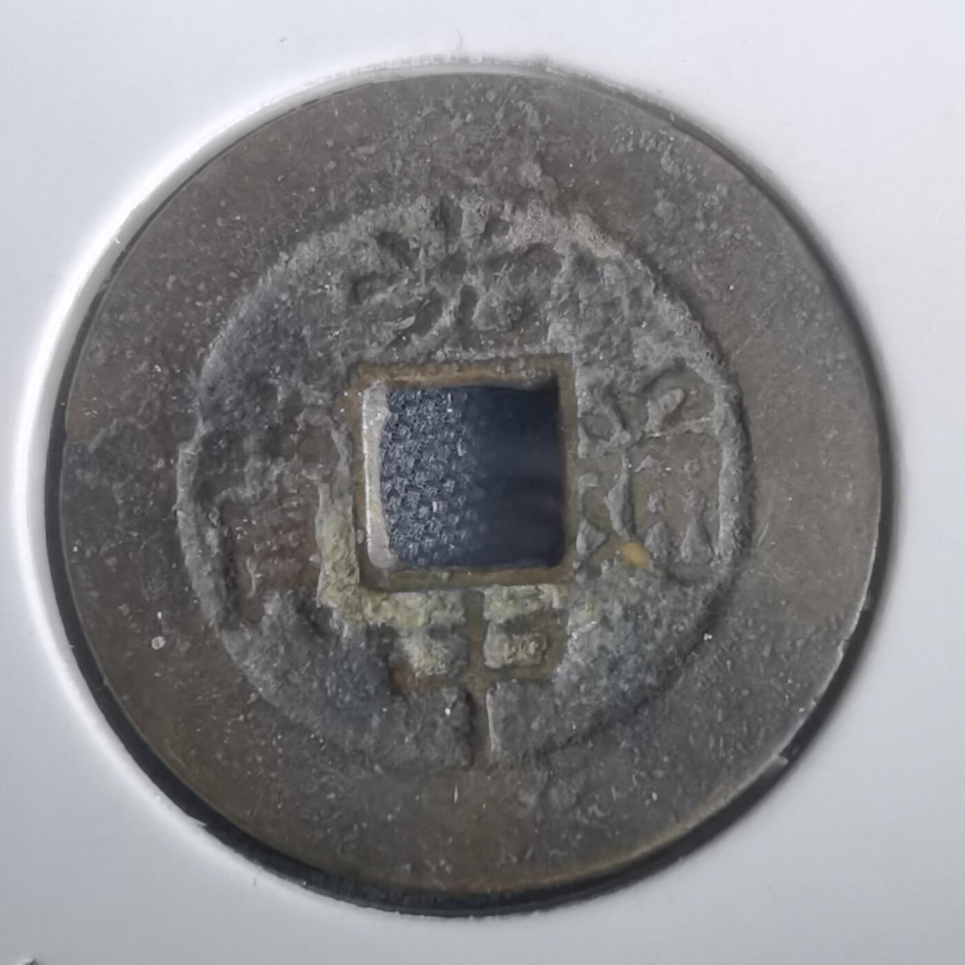 沼泽如烟--第974场 光中通宝