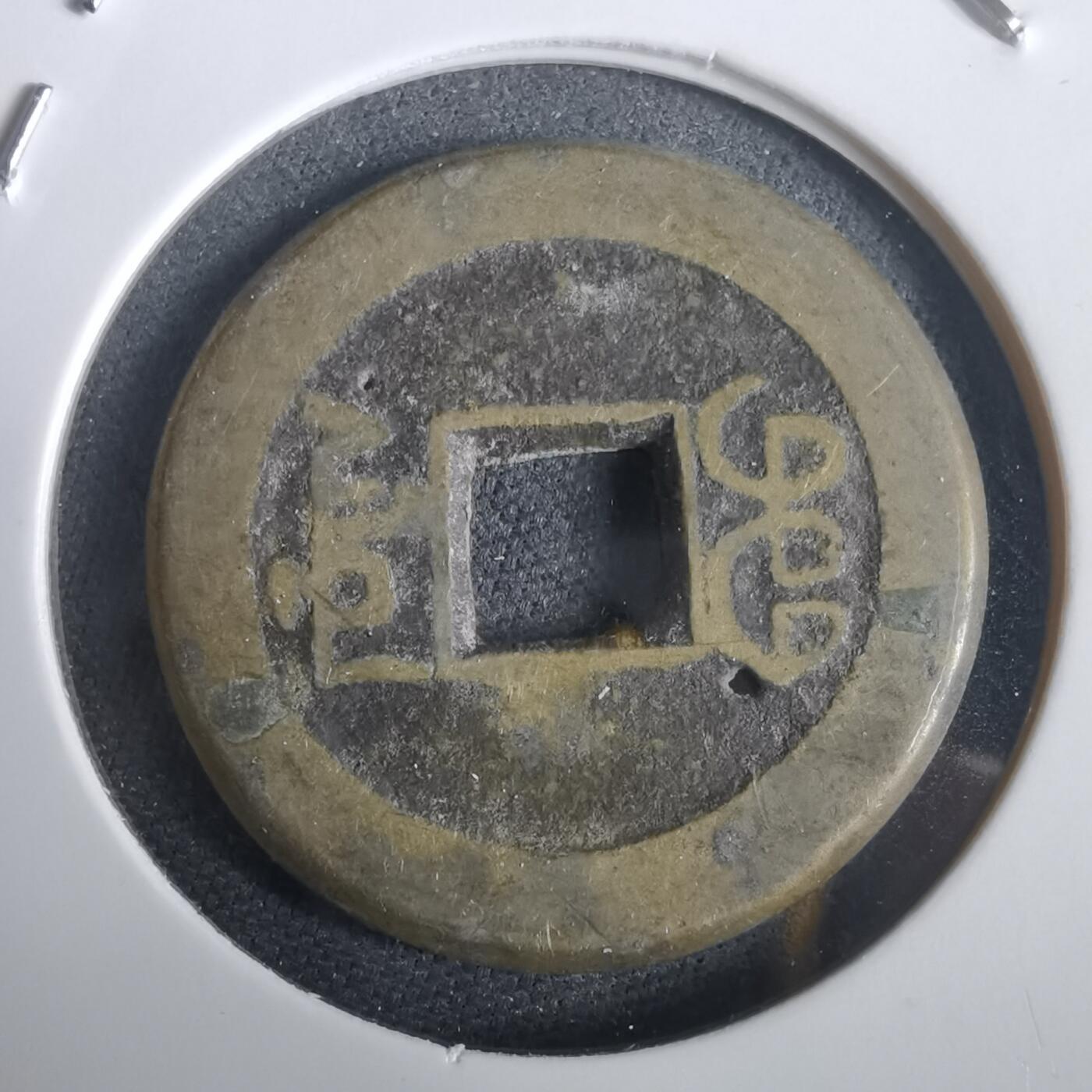 沼泽如烟--第974场 嘉庆通宝