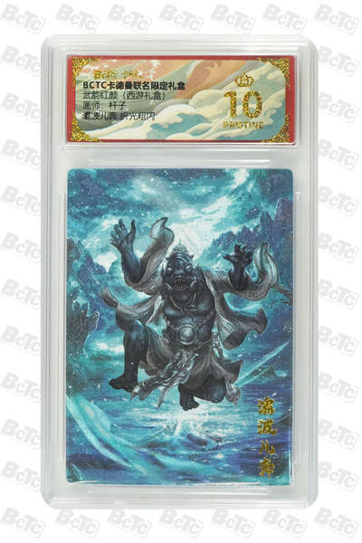 喜灰玩卡拍卖第四期，接代拍，免佣金帮卡友们拍卖，欢迎送拍，释放现金流，让自己有资金可以购买更多喜欢的卡牌，让别的卡友能淘到更多心仪的卡牌 - 卡德曼杆子绘爆金10分 灞波儿奔 折光粗闪 PRISTINE