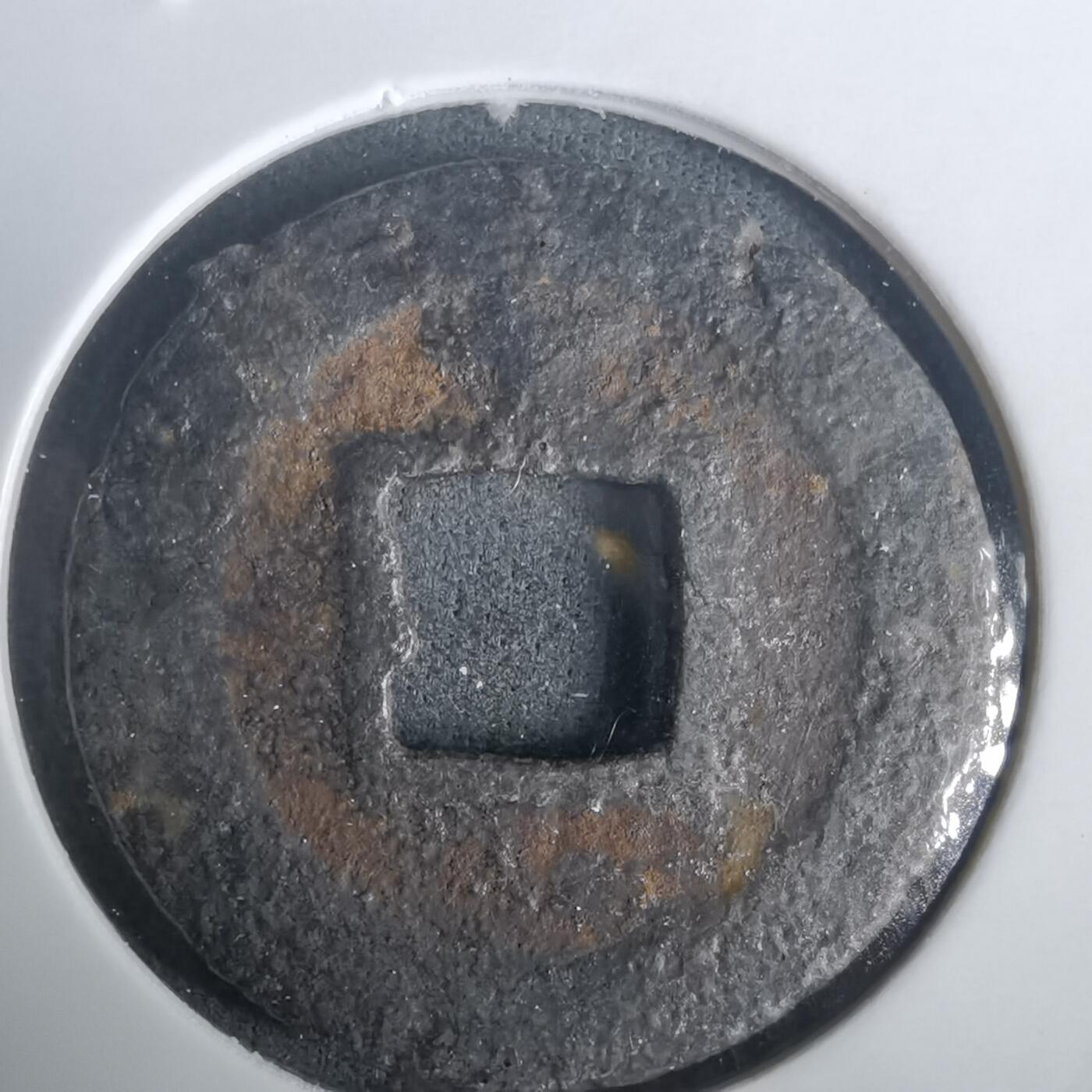 沼泽如烟--第976场 宽永通宝背千