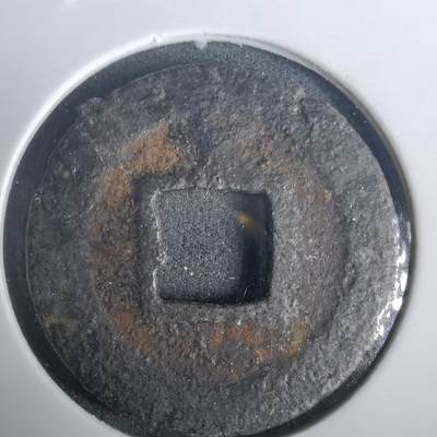 沼泽如烟--第976场 - 宽永通宝背千