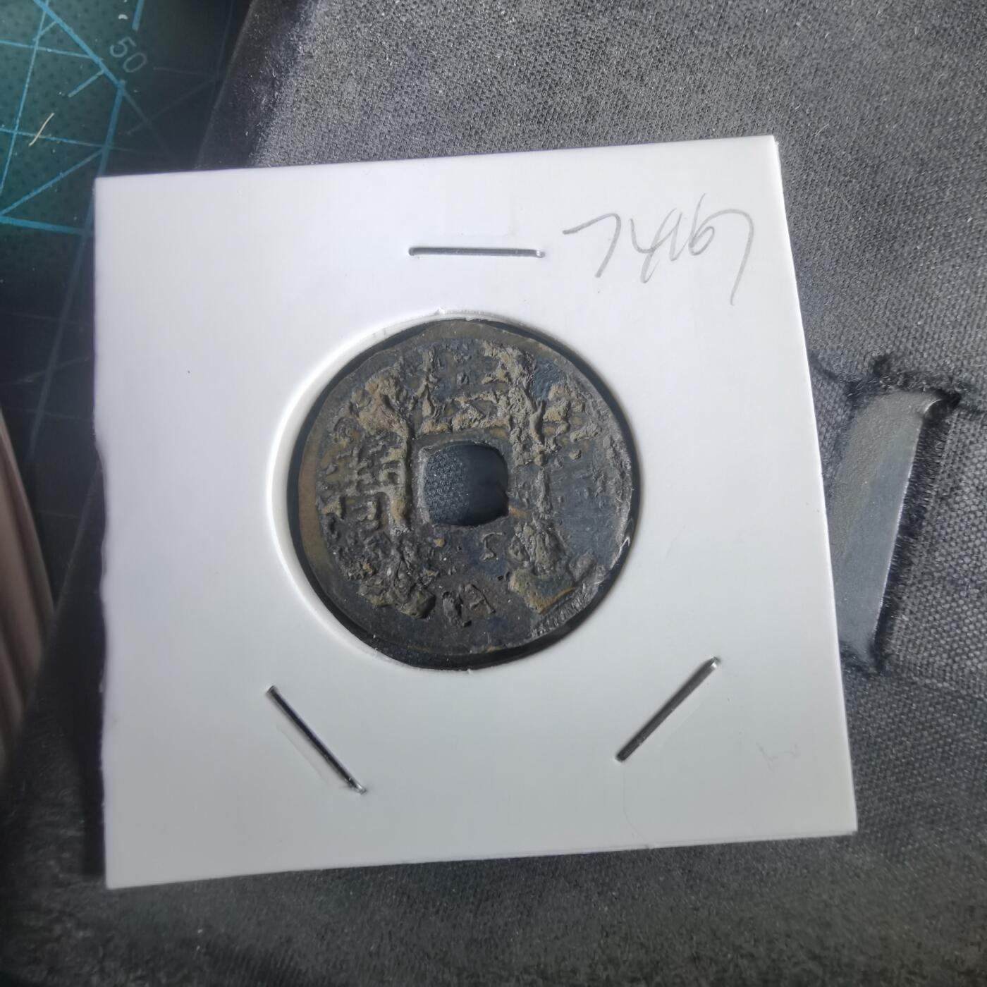 沼泽如烟--第974场 洪武通宝背福