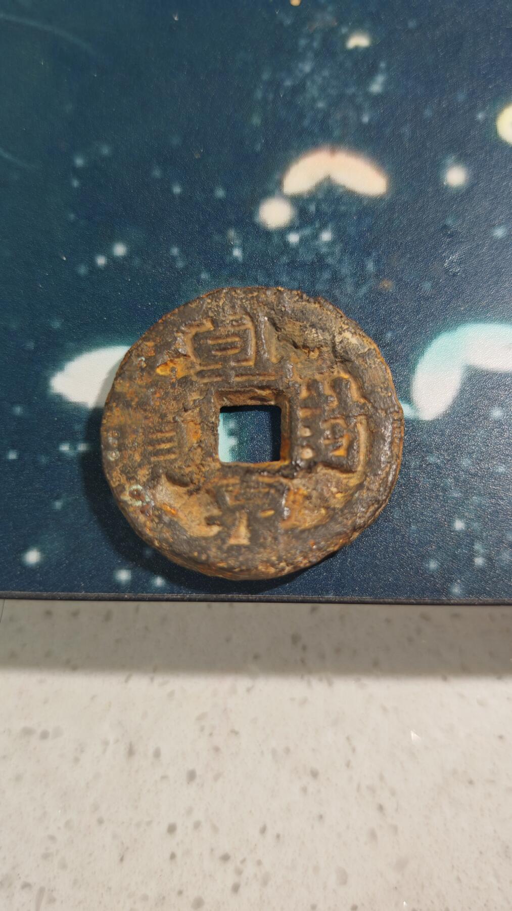 杂项场 乾封泉宝一枚