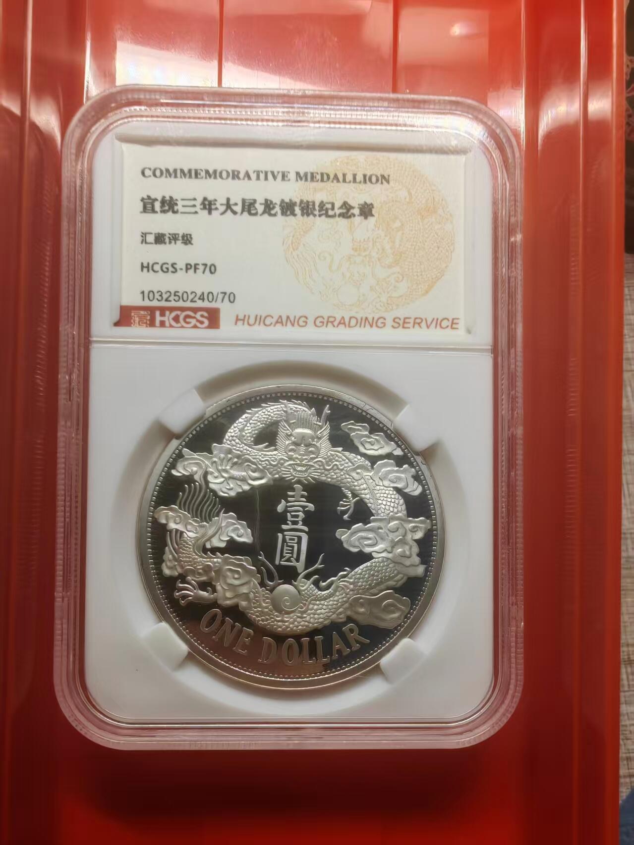 银价起拍各个时期银币 宣统三年大尾龙镀银纪念章