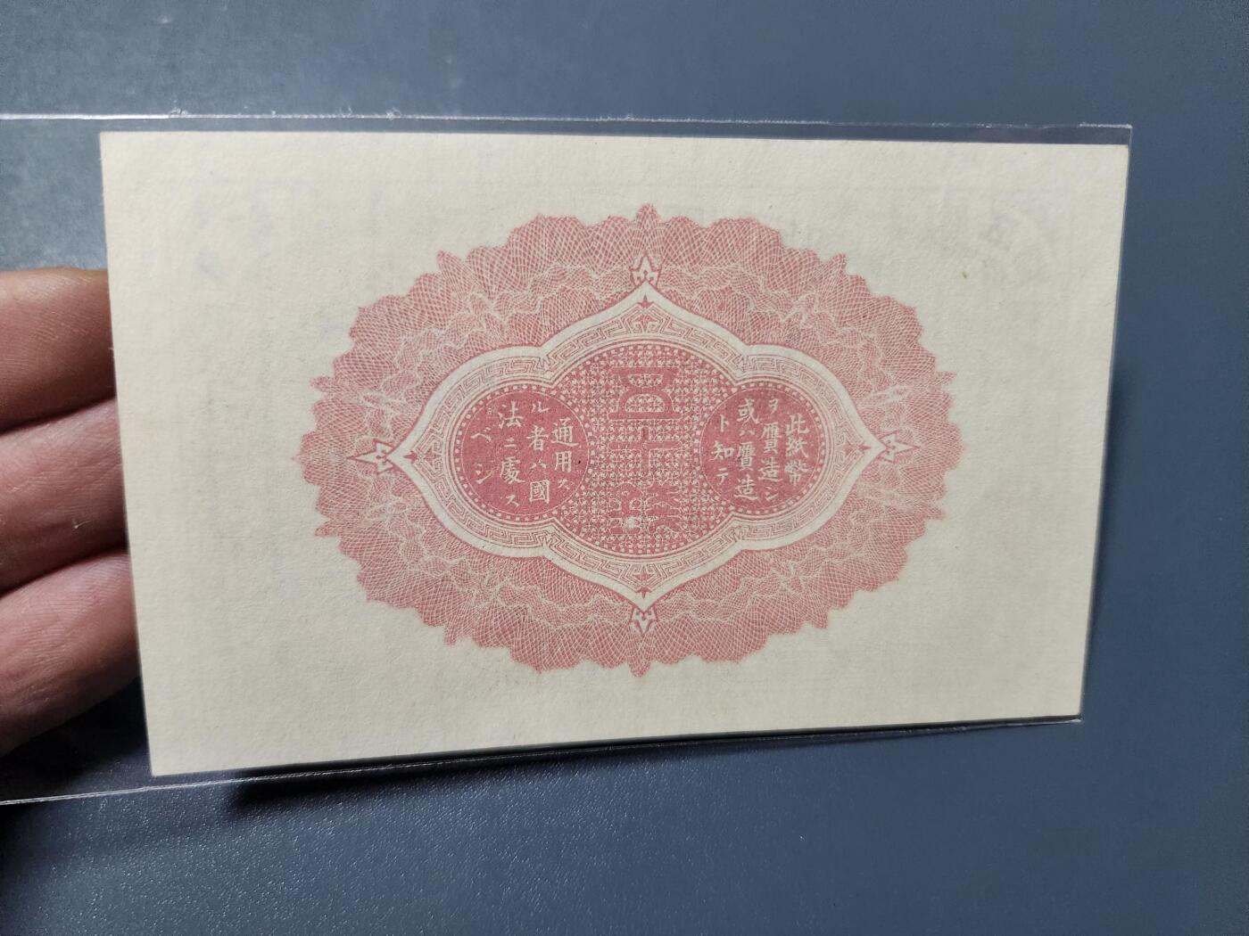 1月27号晚上8点 外国纸币自动截拍第14场 第一版 大正6年50钱 同号22 新品