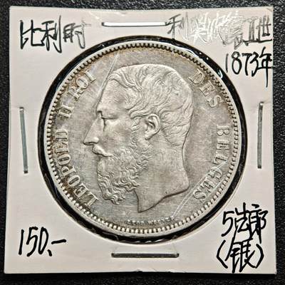 【德藏】世界币章拍卖第163期（拍品征集中~欢迎藏友联系） - 老藏家集藏系列之- 1873年 比利时利奥波德二世5法郎银币 900银 直径约：38mm；重约：25g 入册20余年·附有当年购入价 